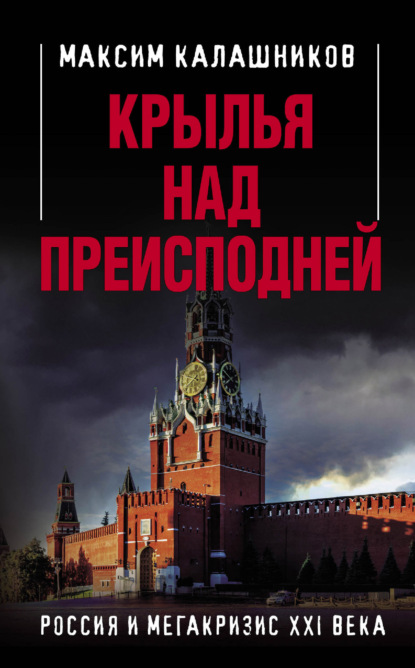 Крылья над Преисподней. Россия и Мегакризис XXI века — Максим Калашников