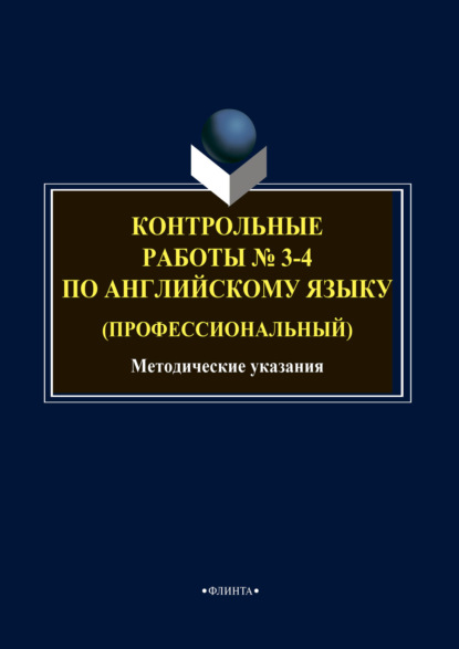 Контрольные работы № 3-4 по английскому языку (профессиональный) - Группа авторов