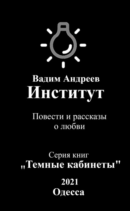 Институт. Повести и рассказы о любви - Вадим Андреев