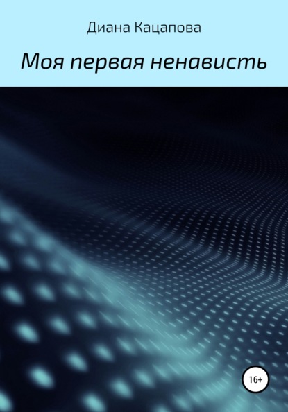 Моя первая ненависть — Диана Денисовна Кацапова