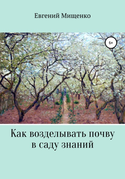 Как возделывать почву в саду знаний — Евгений Иванович Мищенко