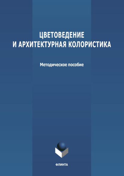 Цветоведение и архитектурная колористика - Группа авторов