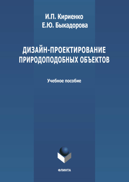 Дизайн-проектирование природоподобных объектов - И. П. Кириенко