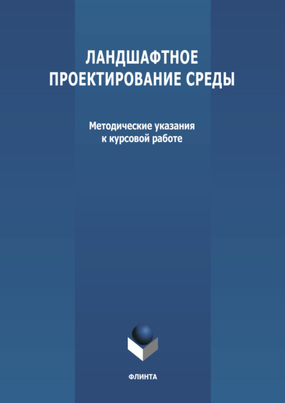 Ландшафтное проектирование среды - Группа авторов