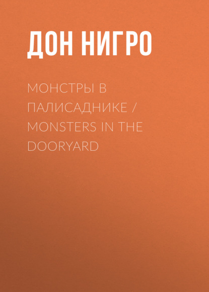 Монстры в палисаднике / Monsters in the Dooryard - Дон Нигро