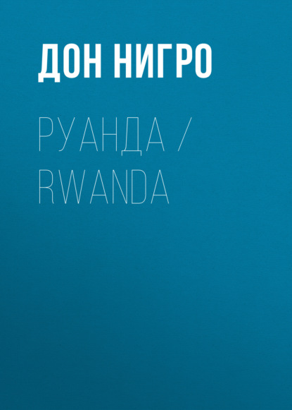 Руанда / Rwanda - Дон Нигро