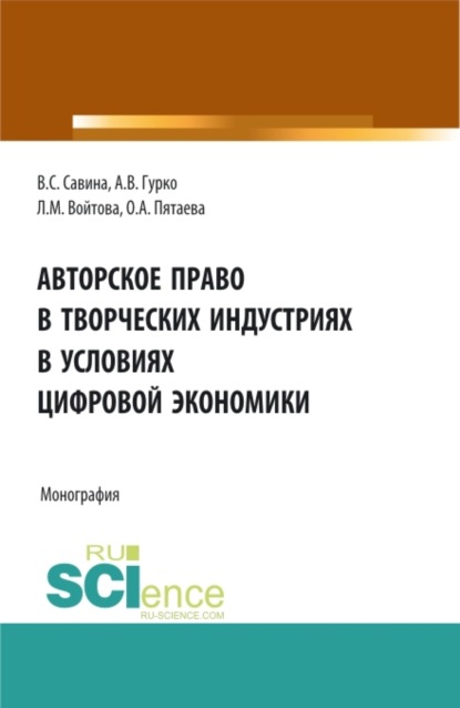 Авторское право в творческих индустриях в условиях цифровой экономики. (Аспирантура, Бакалавриат, Магистратура). Монография. - Людмила Михайловна Войтова