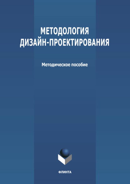 Методология дизайн-проектирования - Группа авторов