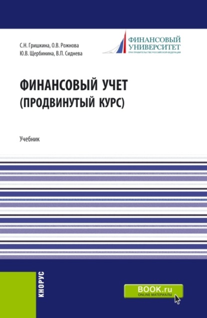 Финансовый учет (продвинутый курс). (Аспирантура, Бакалавриат, Магистратура). Учебник. - Юлия Витальевна Щербинина