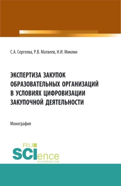 Экспертиза закупок образовательных организаций в условиях цифровизации закупочной деятельности. (Аспирантура, Магистратура). Монография. - Светлана Александровна Сергеева