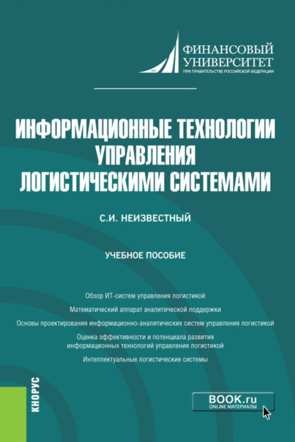 Информационные технологии управления логистическими системами. (Бакалавриат). Учебное пособие. - Сергей Иванович Неизвестный