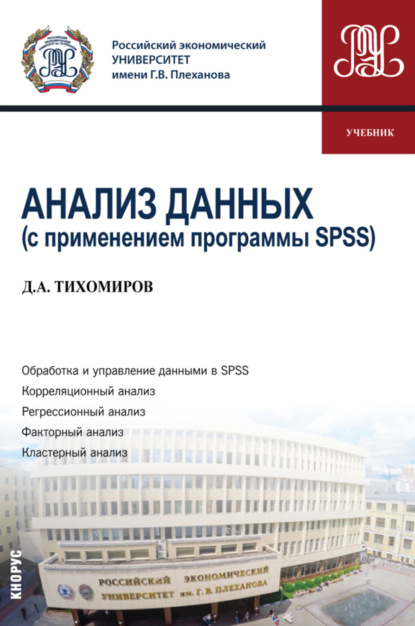 Анализ данных (с применением программы SPSS). (Бакалавриат). Учебник. - Дмитрий Андреевич Тихомиров