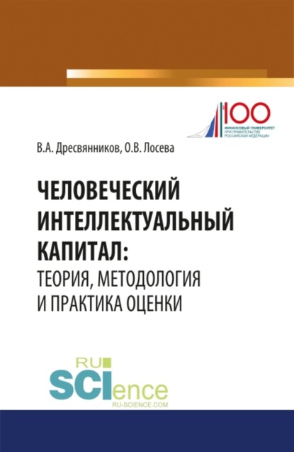 Человеческий интеллектуальный капитал: теория, методология и практика оценки. (Бакалавриат). Монография. — Владимир Александрович Дресвянников