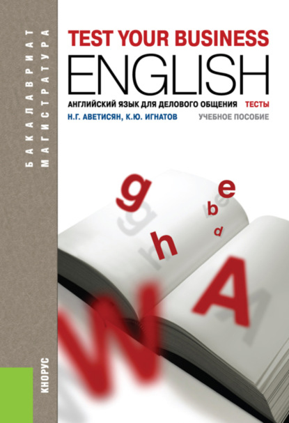 Английский язык для делового общения. Тесты. (Бакалавриат, Магистратура). Учебное пособие. — Кирилл Юрьевич Игнатов