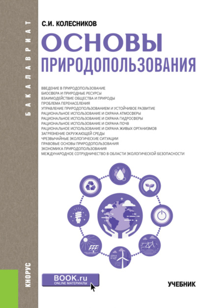 Основы природопользования. (Бакалавриат). Учебник. — Сергей Ильич Колесников