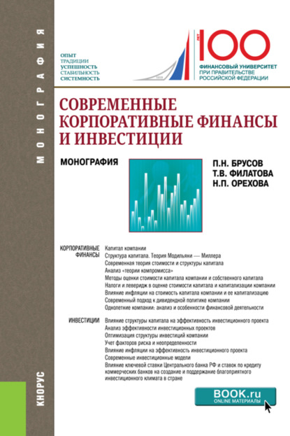 Современные корпоративные финансы и инвестиции. (Бакалавриат, Магистратура). Монография. - Петр Никитович Брусов