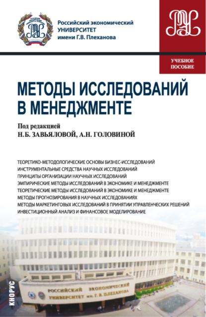 Методы исследований в менеджменте. (Магистратура). Учебное пособие. - Ирина Ивановна Скоробогатых