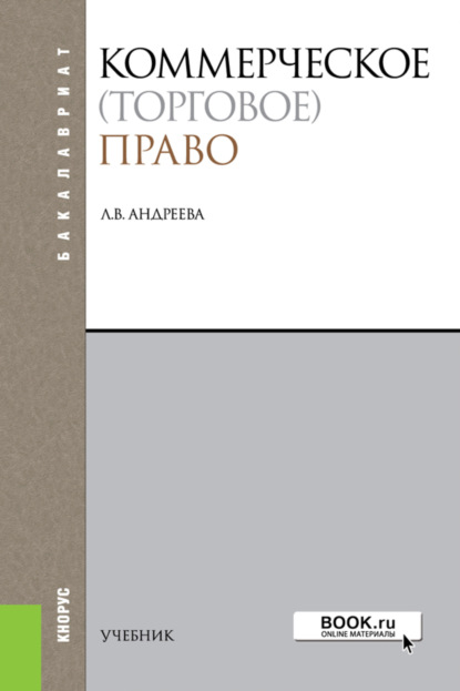 Коммерческое (торговое) право. (Бакалавриат). Учебник. - Л. В. Андреева