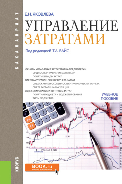 Управление затратами. (Бакалавриат). Учебное пособие. - Татьяна Александровна Вайс