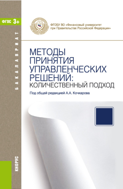 Методы принятия управленческих решений: количественный подход. (Бакалавриат). Учебное пособие. - Владимир Игоревич Соловьев