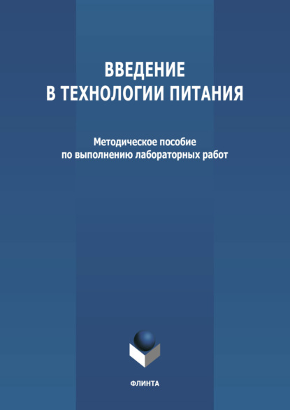 Введение в технологии питания - Группа авторов