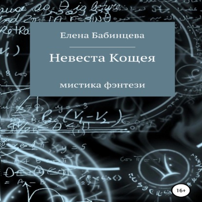 Невеста Кощея - Елена Бабинцева