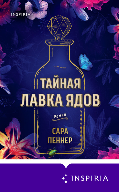 Тайная лавка ядов - Сара Пеннер