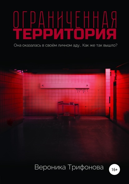 Ограниченная территория - Вероника Трифонова