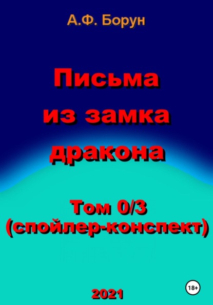 Письма из замка дракона. Том 0/3. Спойлер-конспект - Александр Феликсович Борун