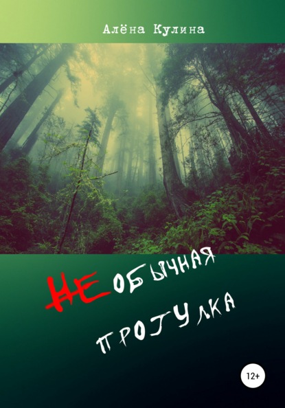 НЕобычная прогулка — Алёна Кулина