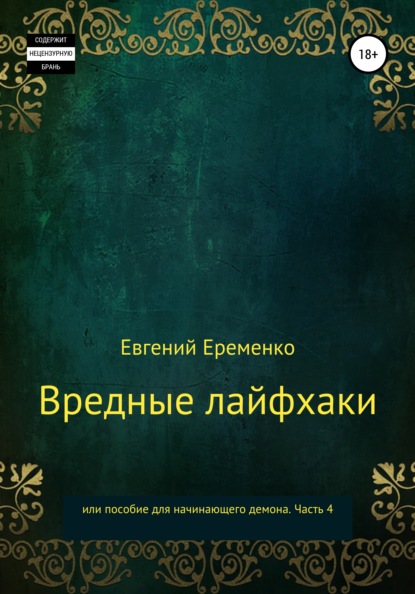 Вредные лайфхаки, или Пособие для начинающего демона. Часть 4 - Евгений Еременко