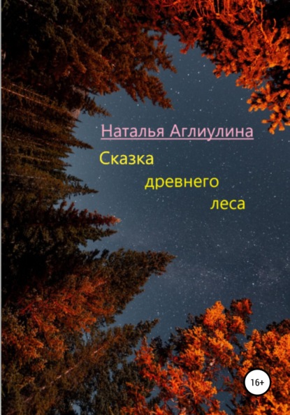 Сказка Древнего леса — Наталья Аглиулина