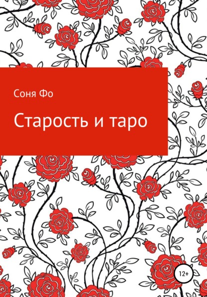 Старость и таро - Соня Фо