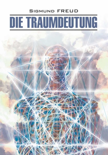 Die Traumdeutung / Толкование сновидений. Книга для чтения на немецком языке - Зигмунд Фрейд