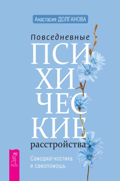 Повседневные психические расстройства. Самодиагностика и самопомощь - Анастасия Долганова