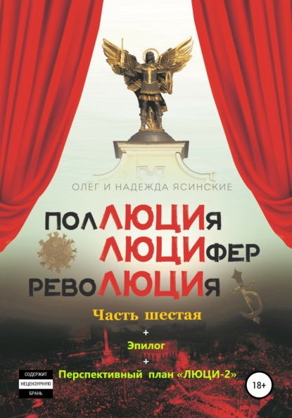 ПоЛЮЦИя, ЛЮЦИфер, РевоЛЮЦИя. Часть 6 + Эпилог - Олег Валентинович Ясинский