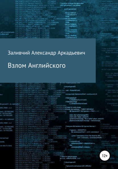 Взлом Английского - Александр Аркадьевич Заливчий