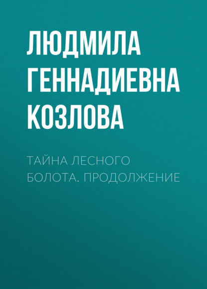 Тайна лесного болота. Продолжение — Людмила Геннадиевна Козлова