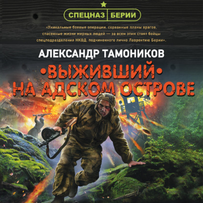 Выживший на адском острове - Александр Тамоников