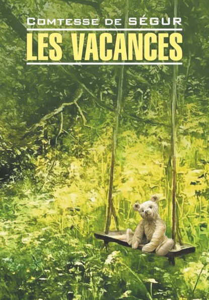 Les vacances / Каникулы. Книга для чтения на французском языке — София де Сегюр