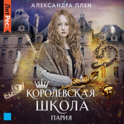 Королевская школа. Часть 1. Пария — Александра Плен