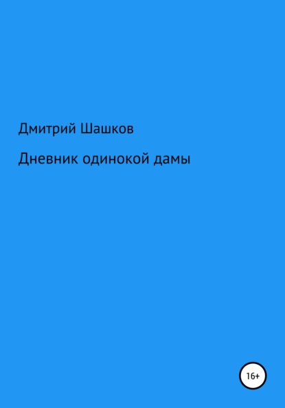 Дневник одинокой дамы — Дмитрий Андреевич Шашков