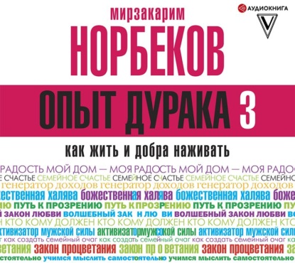 Опыт дурака-3. Как жить и добра наживать. Самостоятельное изготовление семейного счастья в домашних условиях — Мирзакарим Норбеков