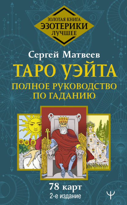 Таро Уэйта. Полное руководство по гаданию. 78 карт — С. А. Матвеев