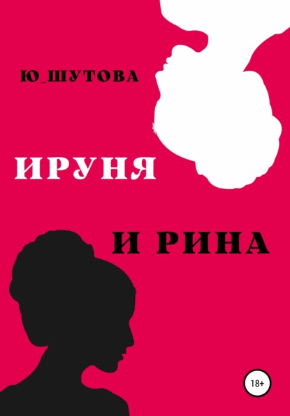 Ируня и Рина — Ю_ШУТОВА