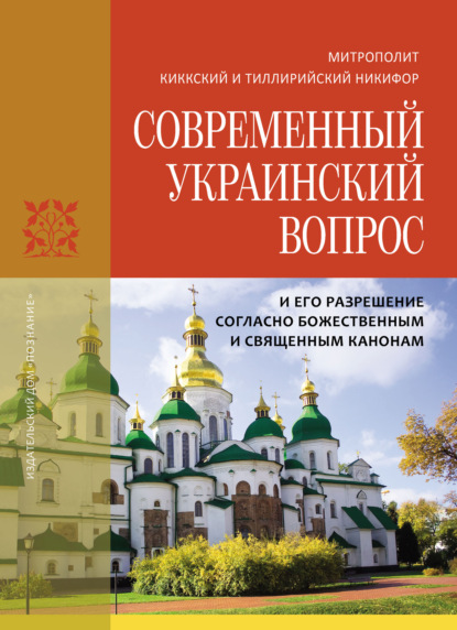 Современный украинский вопрос и его разрешение согласно божественным и священным канонам — митрополит Киккский и Тиллирийский Никифор (Киккотис)