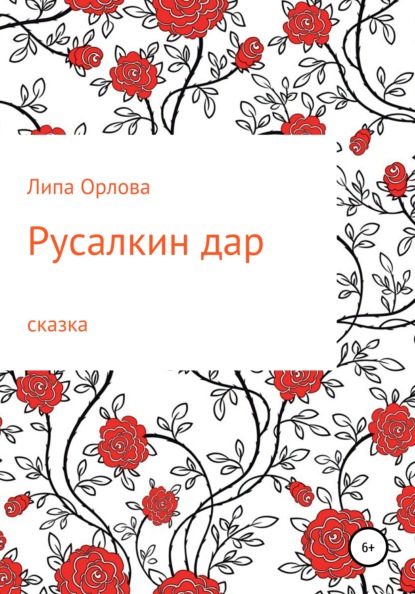 Русалкин дар - Липа Орлова