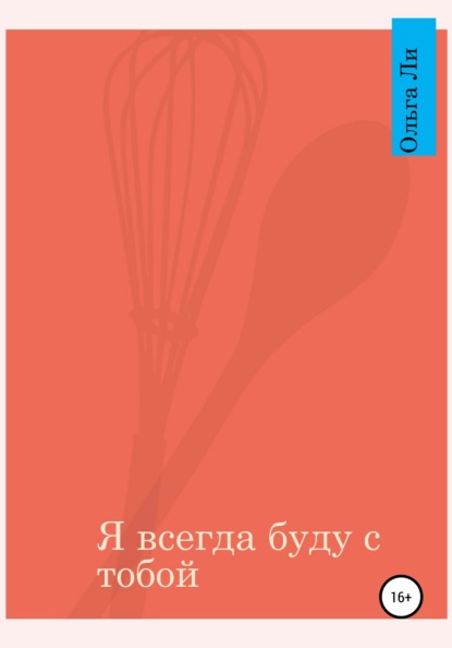 Я всегда буду с тобой - Ольга Валерьевна Ли