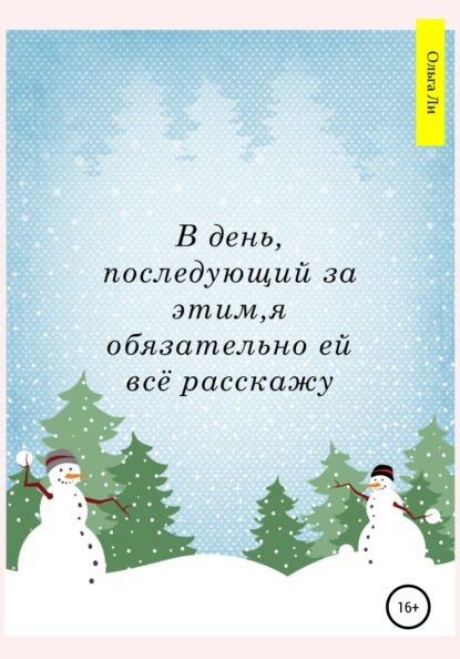 В день, последующий за этим, я обязательно ей всё расскажу — Ольга Валерьевна Ли