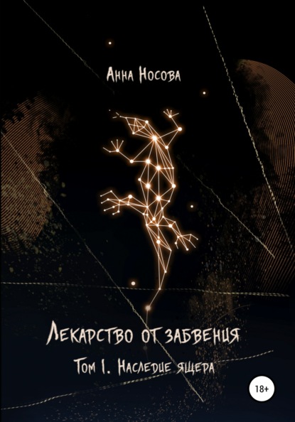 Лекарство от забвения. Том 1. Наследие Ящера - Анна Владимировна Носова